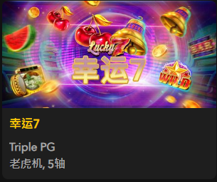 幸运7 - QT老虎機遊戲介紹
