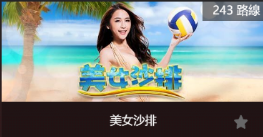 美女沙排-SP老虎機遊戲介紹