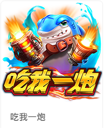 ZG捕魚機 - 吃我一炮捕魚機遊戲介紹