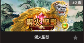 禦火聖獸-SP老虎機遊戲介紹