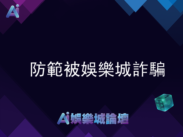 如何防範被娛樂城詐騙?AI娛樂城保護您
