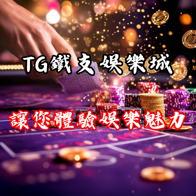 「遊戲天堂來了！」全面了解 TG鐵支娛樂城，讓您體驗極致娛樂魅力！
