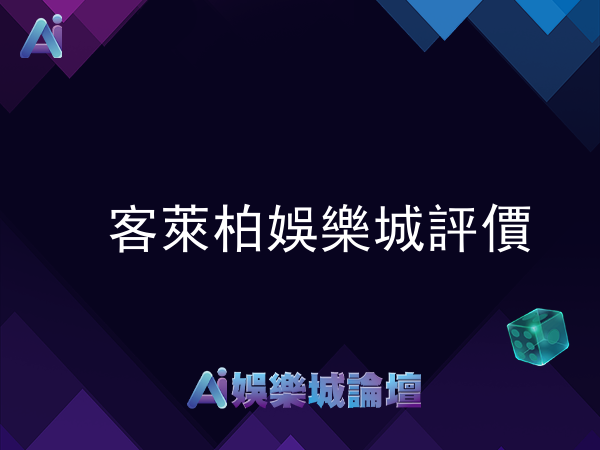 客萊柏娛樂城評價