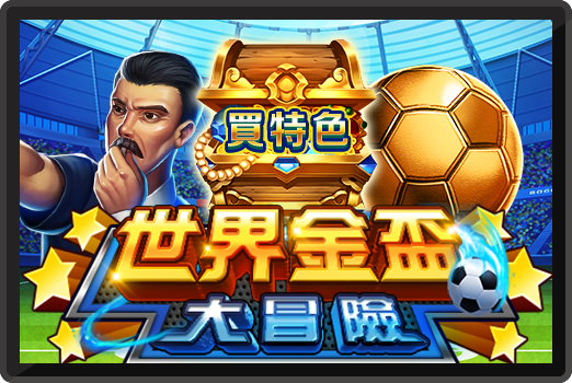 世界金盃-RK5老虎機遊戲介紹