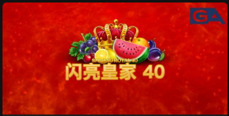 閃亮皇家40-QT老虎機遊戲介紹