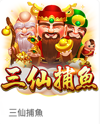 ZG捕魚機 - 三仙捕魚捕魚機遊戲介紹