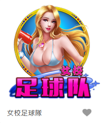 女校足球隊-FG老虎機遊戲介紹
