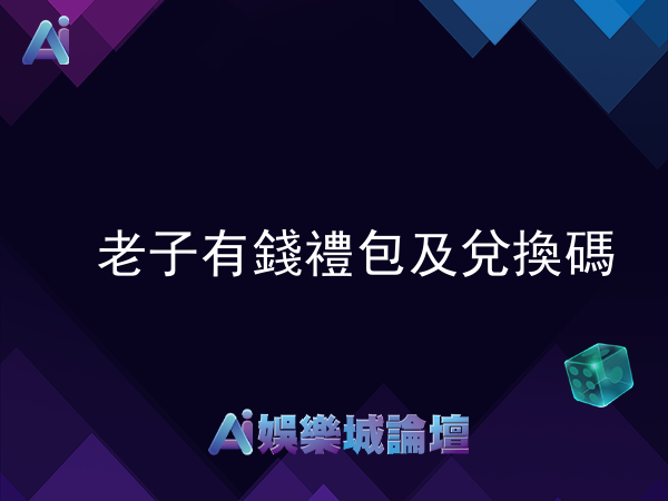 老子有錢禮包及兌換碼免費提供給你！