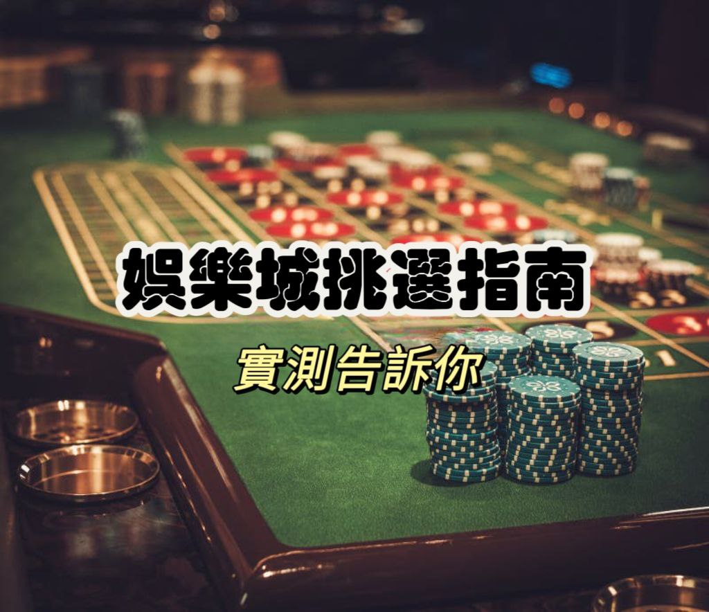 「100%正常出金平台！娛樂城挑選指南，評測大全！」