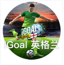 IGOAL英格蘭 - QT老虎機遊戲介紹