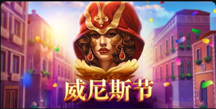 威尼斯節-QT老虎機遊戲介紹