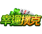 幸運撲克
