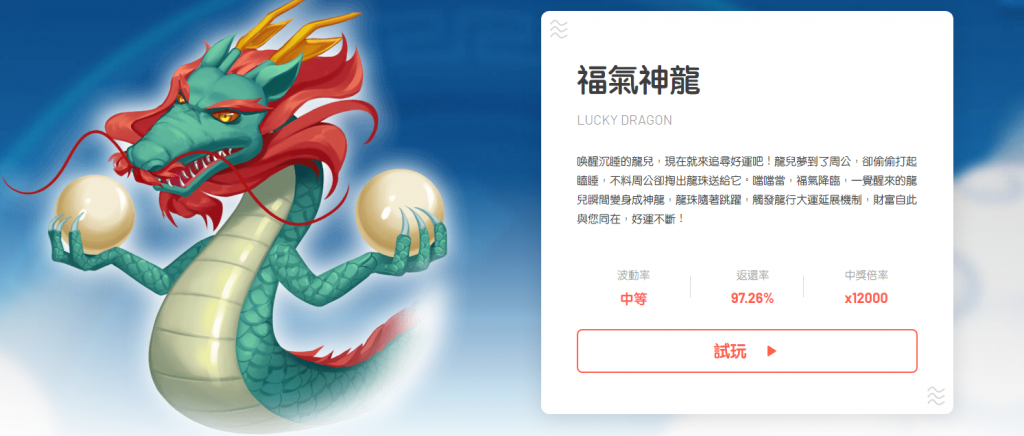 福氣神龍