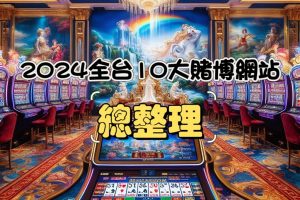 賭博網站