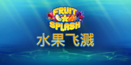 水果飞溅-QT老虎機遊戲介紹