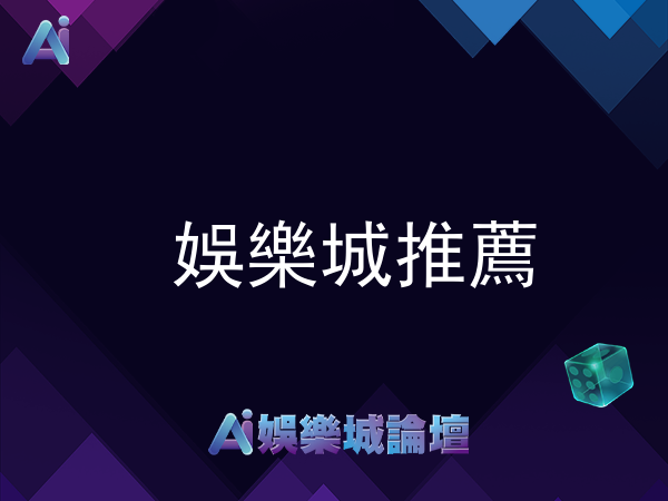 娛樂城推薦