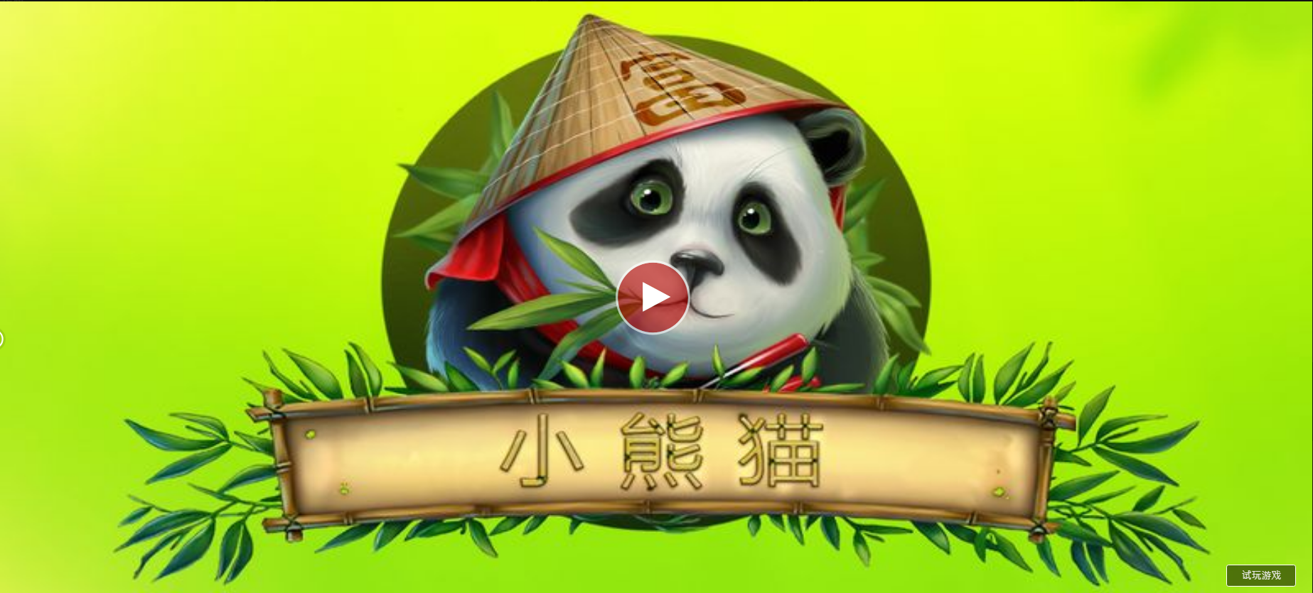 小熊貓-QT老虎機遊戲介紹