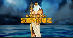 波塞冬的崛起-QT老虎機介紹