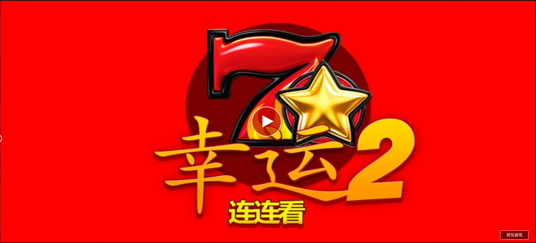 幸運連連看2-QT老虎機遊戲介紹