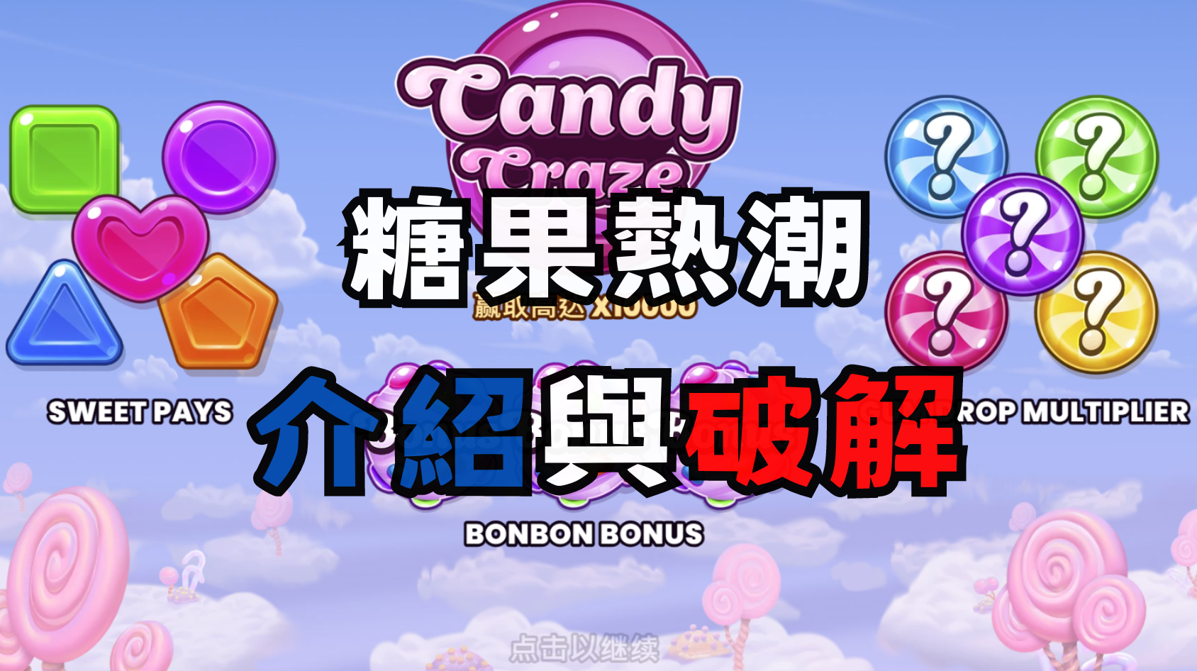 QT電子CANDY CRAZE 糖果熱潮：詳細介紹及遊戲破解