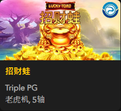 招财蛙 - QT老虎機遊戲介紹