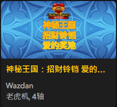 神秘王国：招财铃铛 爱的奖池 - QT老虎機遊戲介紹