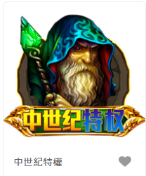 中世紀特權-FG老虎機遊戲介紹