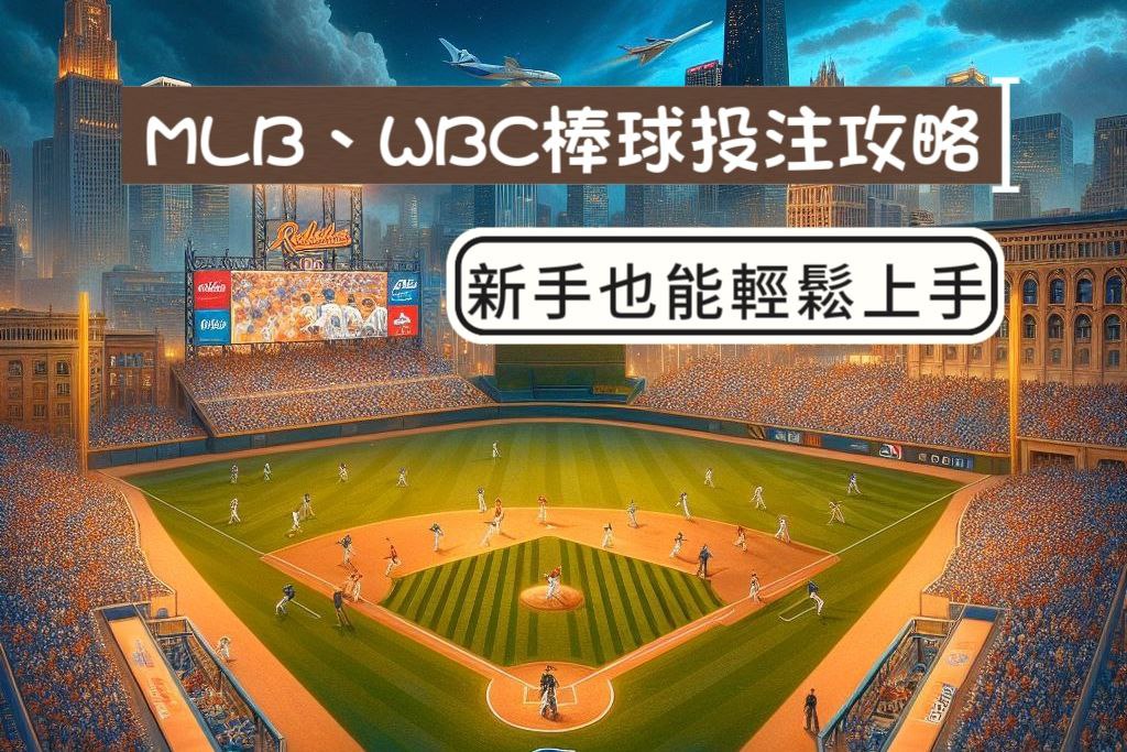MLB、WBC棒球投注攻略：新手也能輕鬆上手