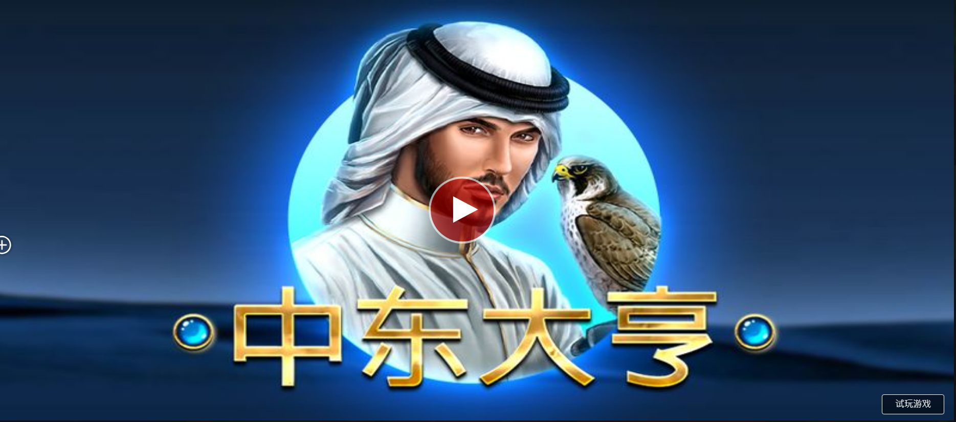 中東大亨-QT老虎機遊戲介紹