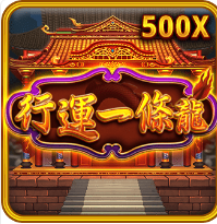 行運一條龍-RSG老虎機遊戲介紹
