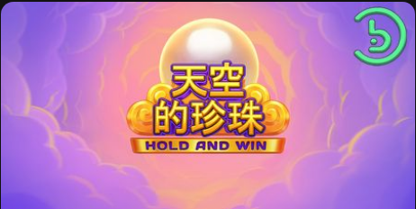天空的珍珠-集鴻運老虎機遊戲簡介