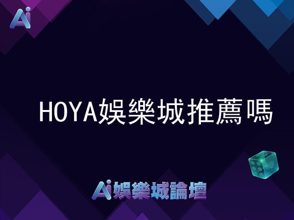 HOYA娛樂城推薦嗎?玩家分享正面評價