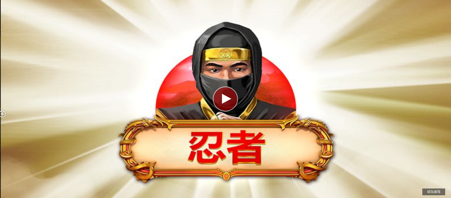 忍者-QT老虎機遊戲介紹