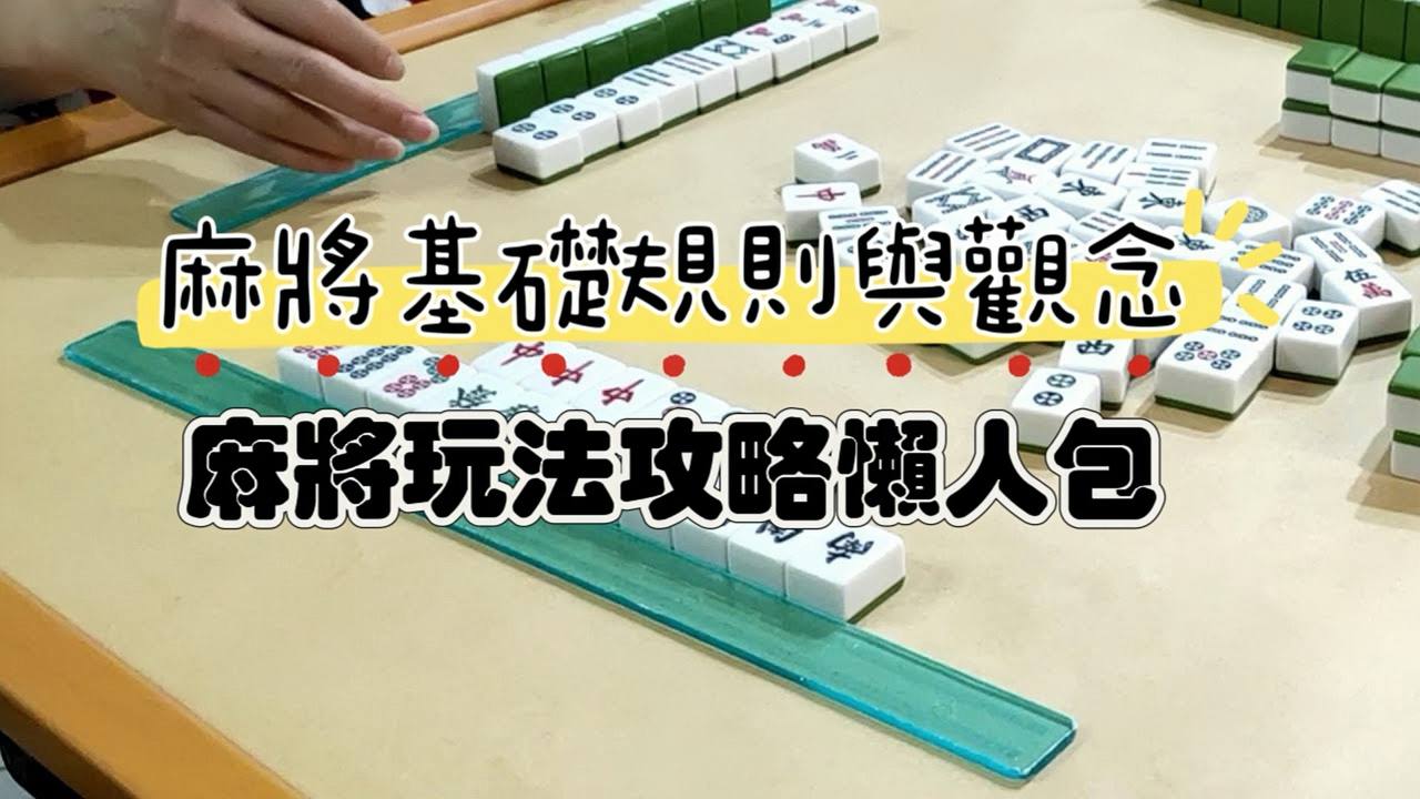 麻將基本規則與觀念：熱門棋牌遊戲的演變