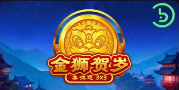 金獅賀歲-集鴻運老虎機遊戲簡介