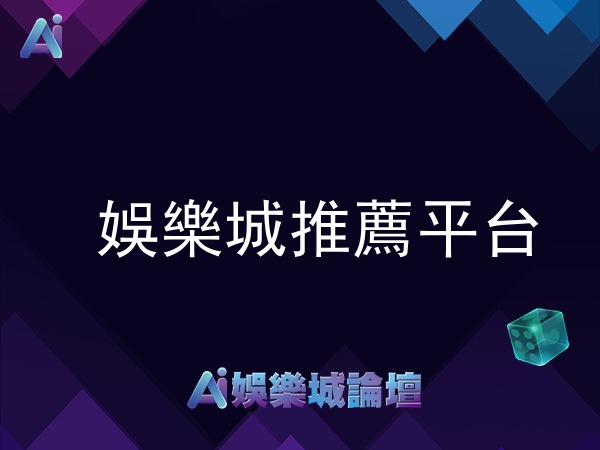 娛樂城推薦平台【2026熱門20間娛樂城實測評價】
