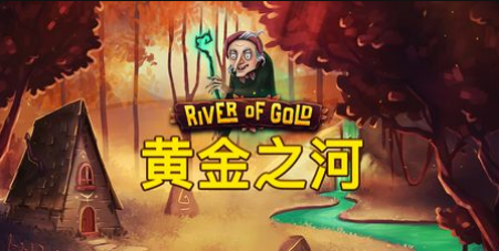 黃金之河老虎機遊戲簡介