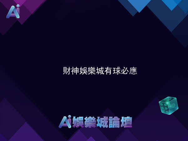 財神娛樂城有球必應、一擊就中，體育高額返點
