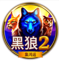 黑狼2-集鴻運 – BNG老虎機遊戲介紹