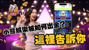 小熊娛樂城換現金