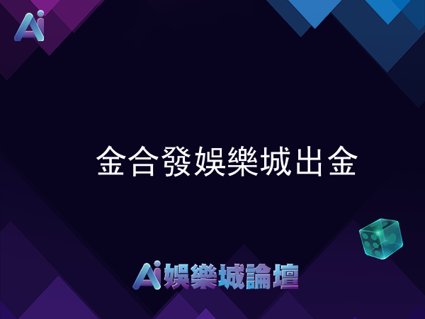 金合發娛樂城出金評價與心得