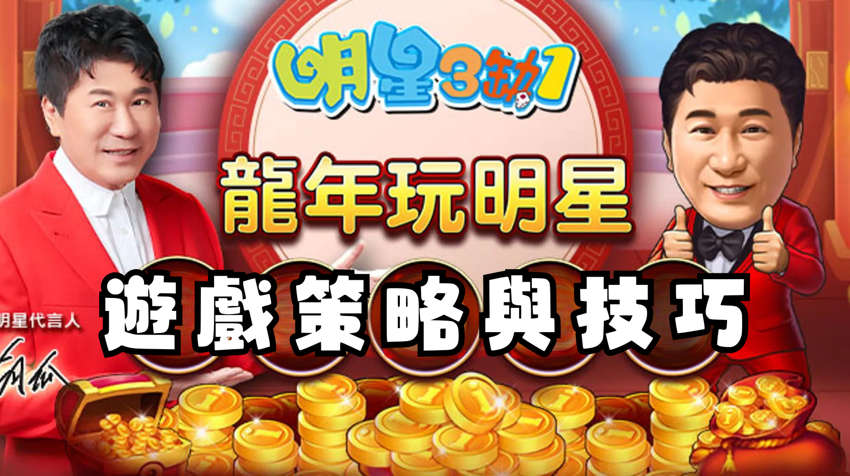 明星三缺一：遊戲策略與技巧