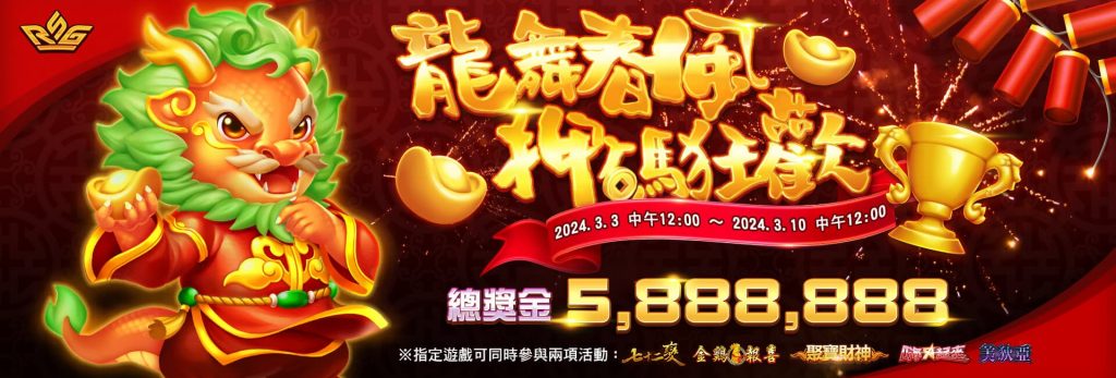 龍舞春風押碼狂歡