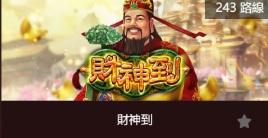 財神到-SP老虎機遊戲介紹