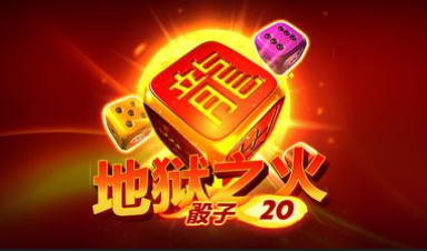 地獄之火骰子20-QT老虎機遊戲介紹