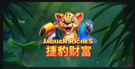 捷豹財富-QT老虎機遊戲介紹