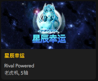 【星辰幸运】 - 【QT老虎機平台】老虎機遊戲介紹