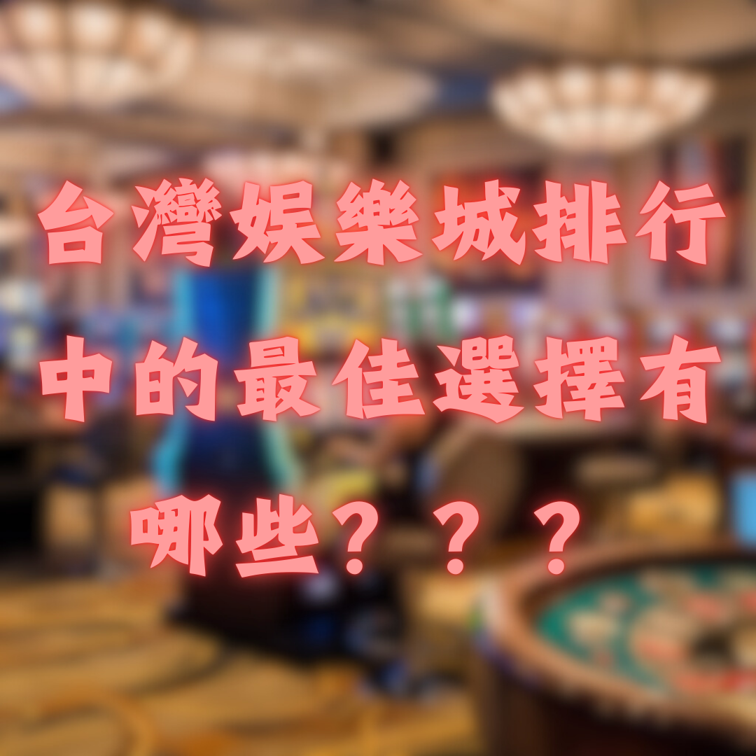 台灣娛樂城排行中的最佳選擇有哪些？