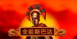 全能斯巴達-QT老虎機遊戲介紹
