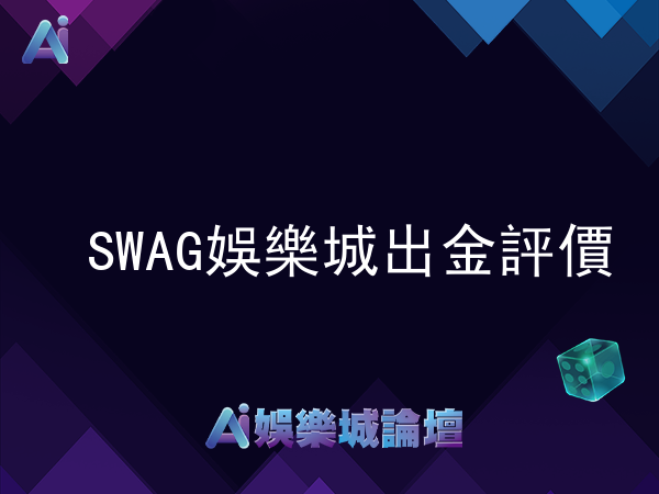 SWAG娛樂城出金評價 - 出金正常、提款速度快